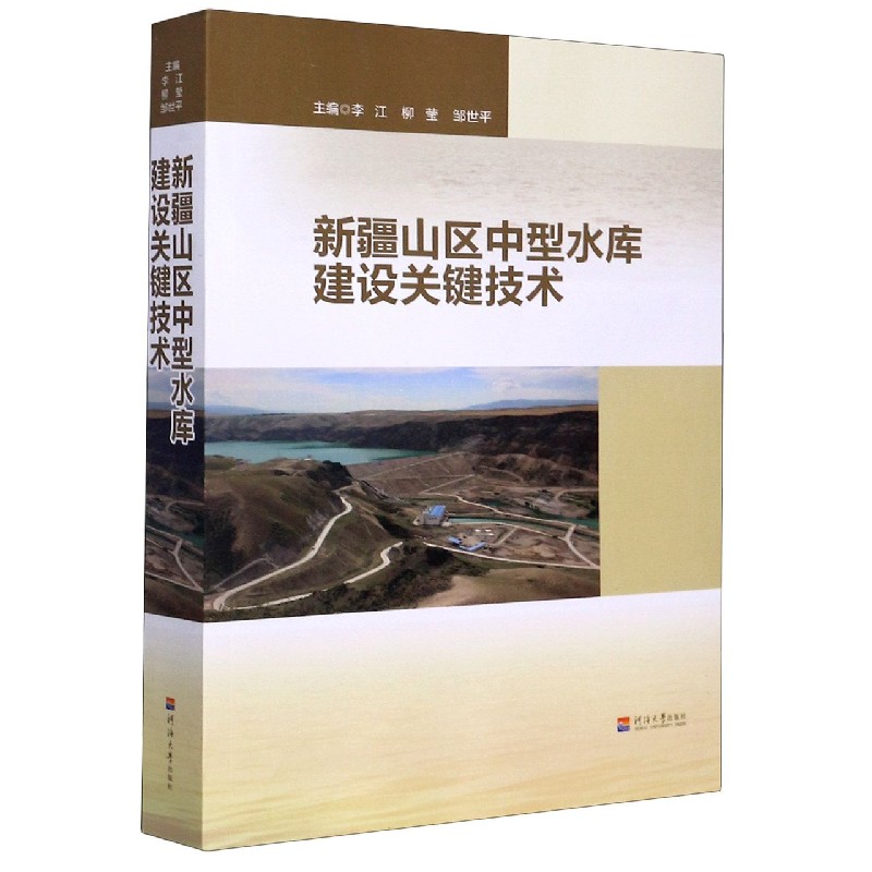 新疆山区中型水库建设关键技术