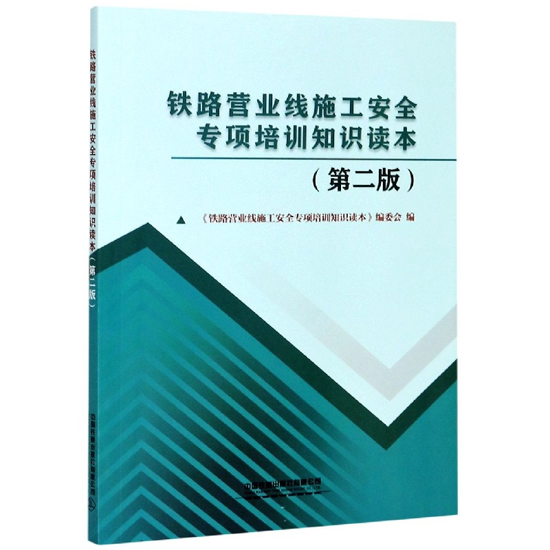 铁路营业线施工安全专项培训知识读本（第2版）