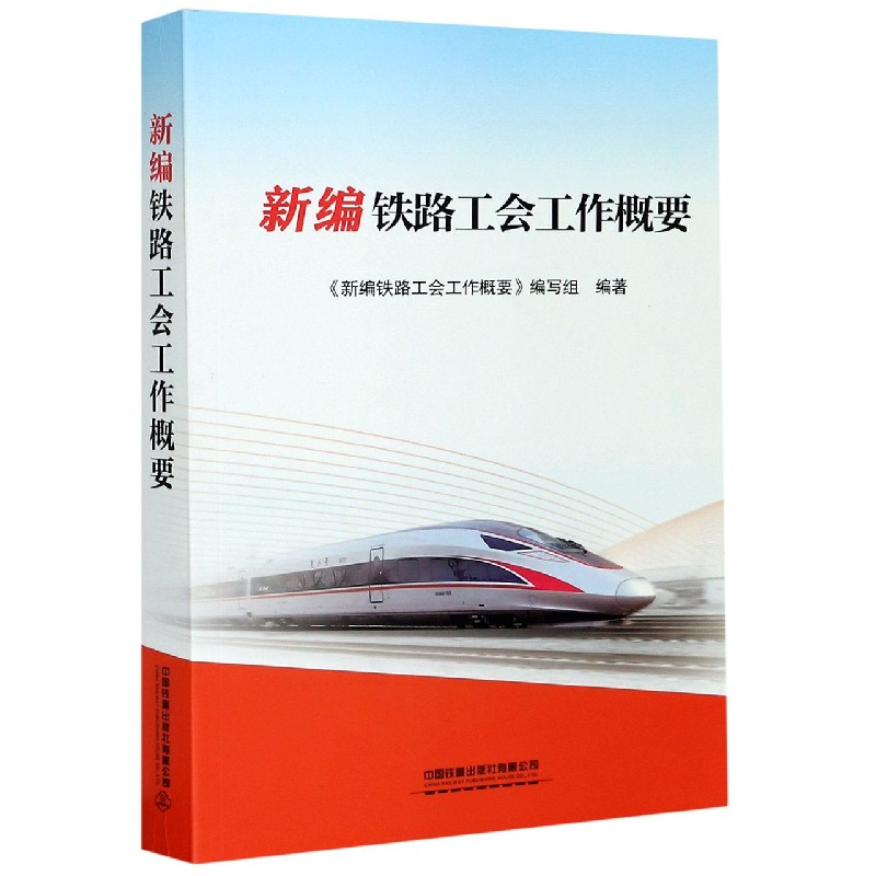 新编铁路工会工作概要