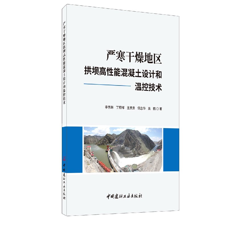 严寒干燥地区拱坝高性能混凝土设计和温控技术