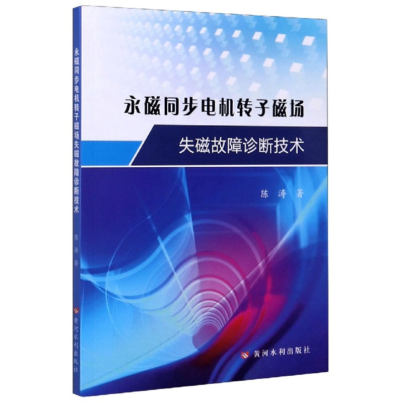 永磁同步电机转子磁场失磁故障诊断技术