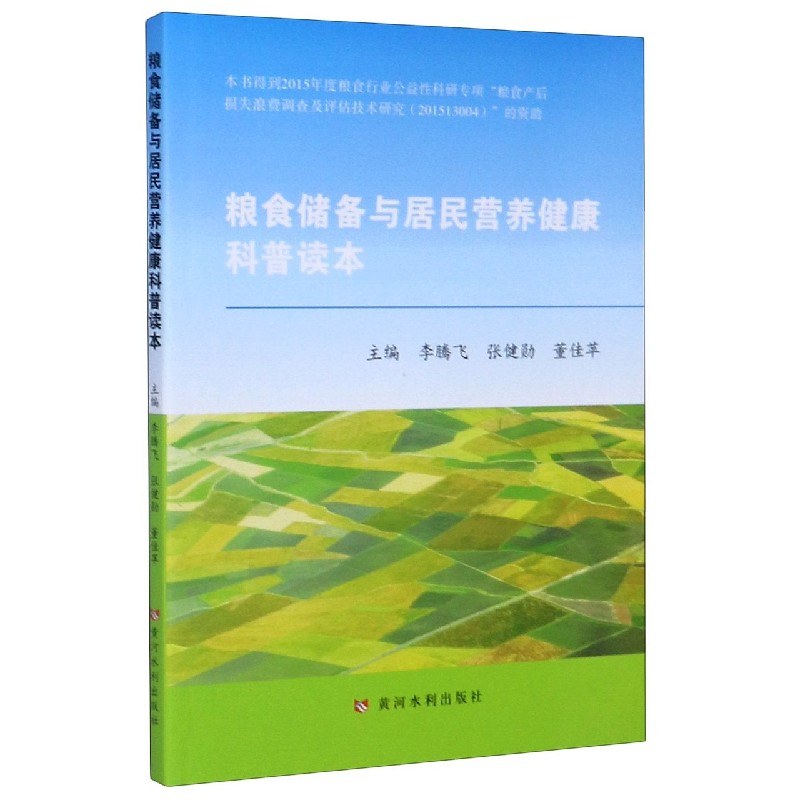 粮食储备与居民营养健康科普读本