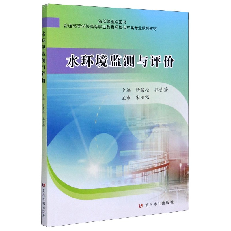 水环境监测与评价（普通高等学校高等职业教育环境保护类专业系列教材）