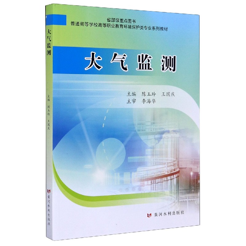 大气监测（普通高等学校高等职业教育环境保护类专业系列教材）