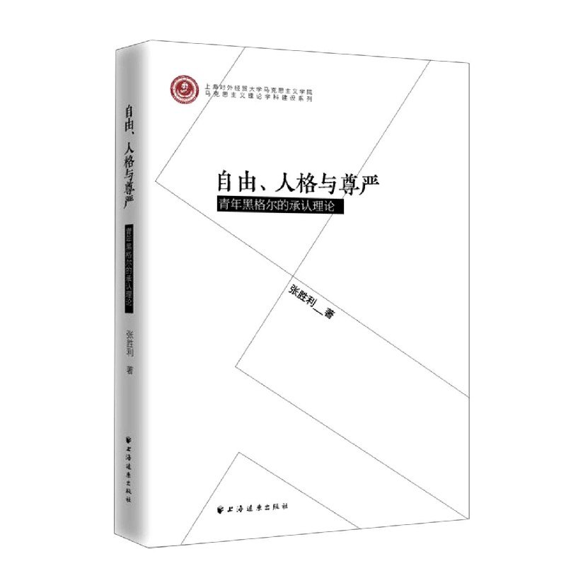 自由人格与尊严（青年黑格尔的承认理论）/上海对外经贸大学马克思主义学院马克思主义理 