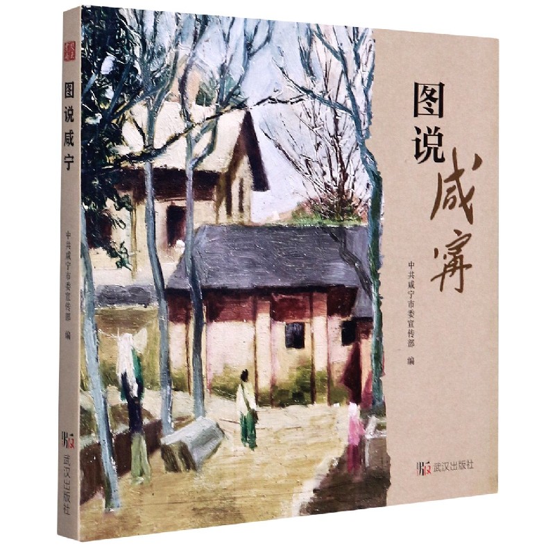 图说咸宁