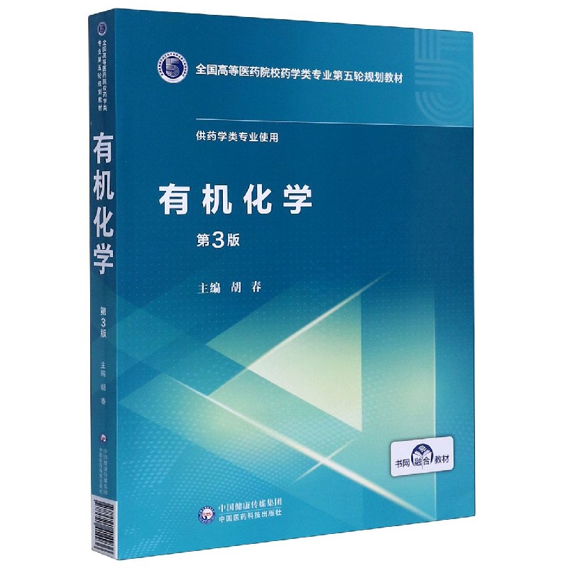 有机化学（供药学类专业使用第3版全国高等医药院校药学类专业第五轮规划教材）