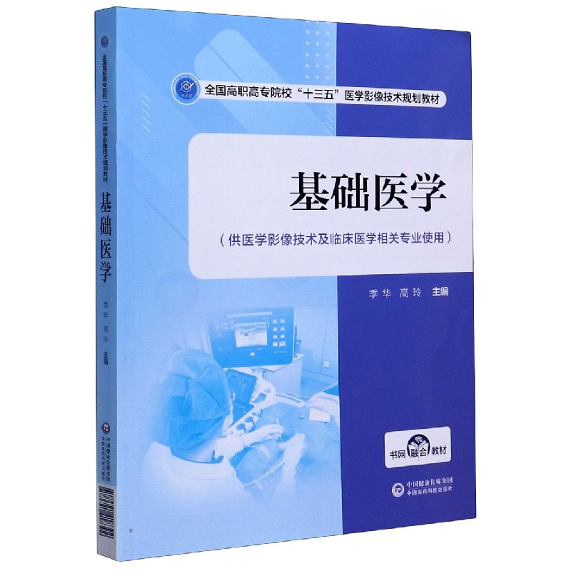 基础医学（供医学影像技术及临床医学相关专业使用全国高职高专院校十三五医学影像技术 