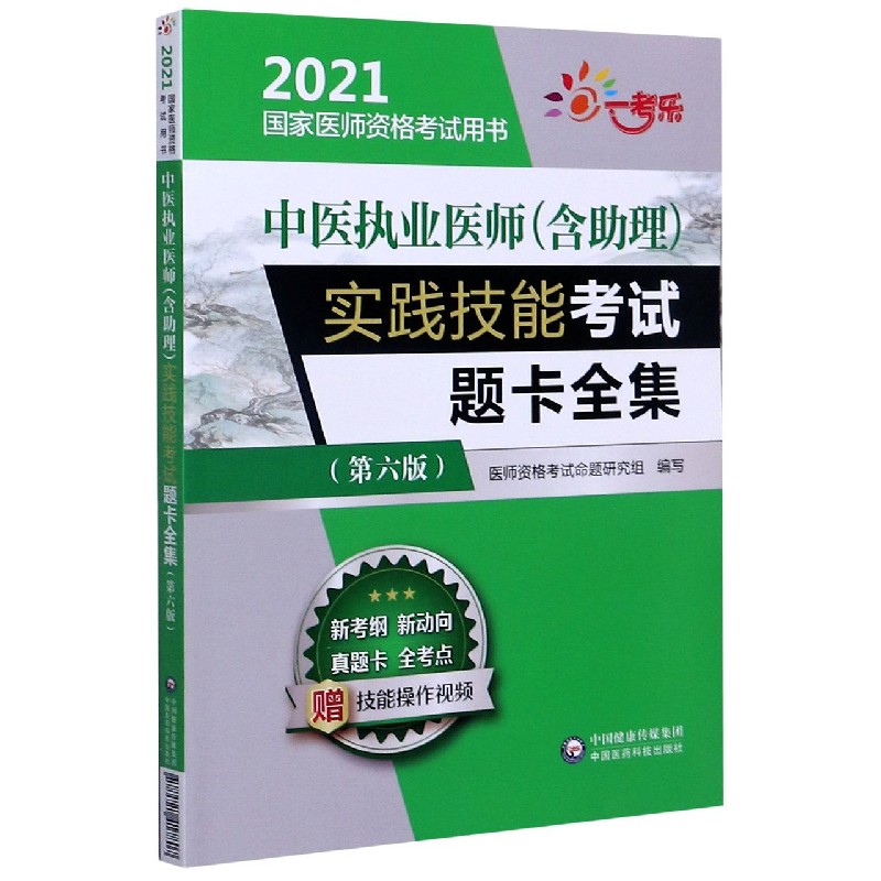 中医执业医师实践技能考试题卡全集（第6版2021国家医师资格考试用书）