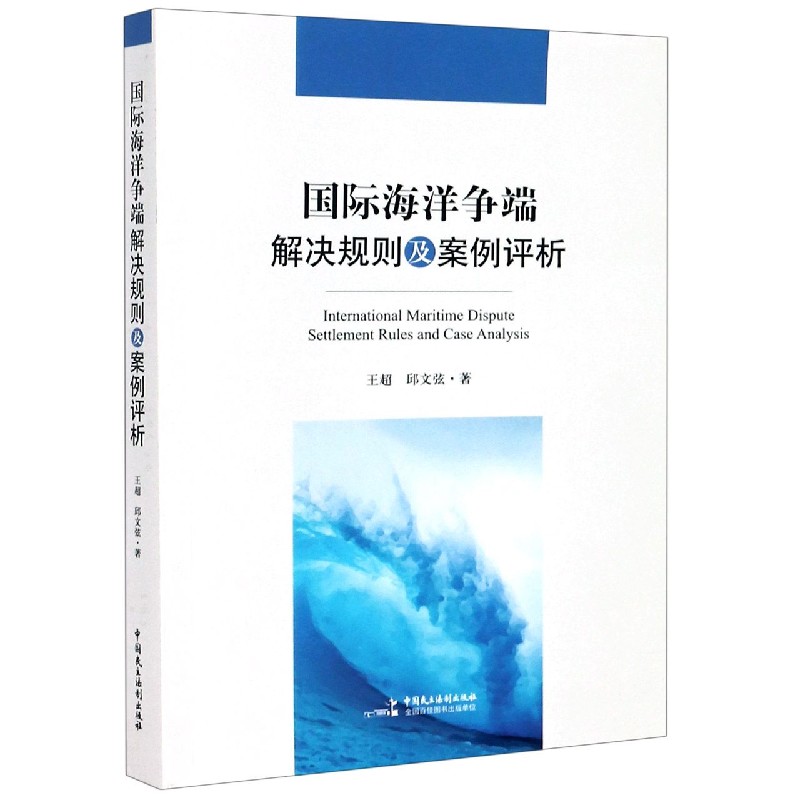 国际海洋争端解决规则及案例评析