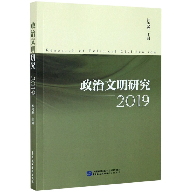 政治文明研究（2019）