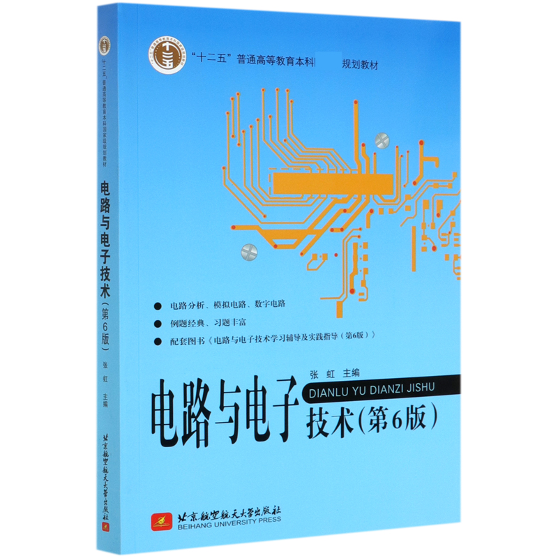 电路与电子技术（第6版十二五普通高等教育本科国家级规划教材）
