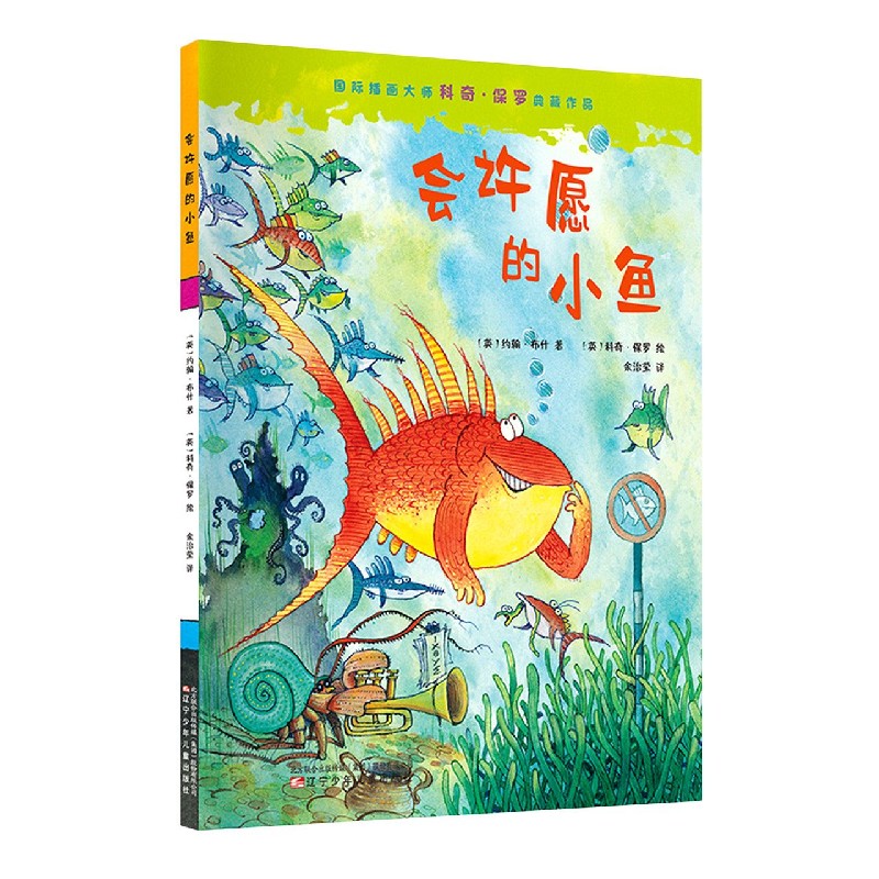 会许愿的小鱼（精）/国际插画大师科奇·保罗典藏作品