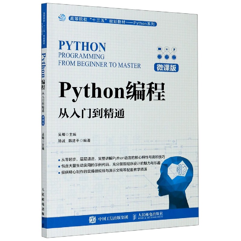 Python编程（从入门到精通微课版高等院校十三五规划教材）/Python系列