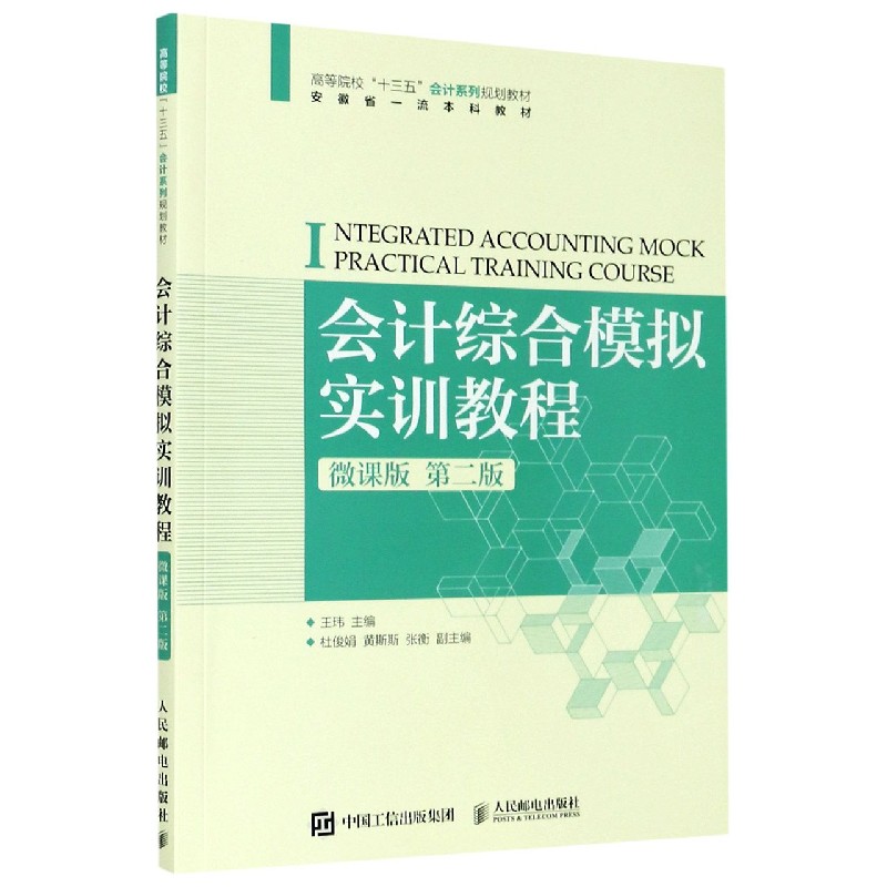 会计综合模拟实训教程（微课版第2版高等院校十三五会计系列规划教材）