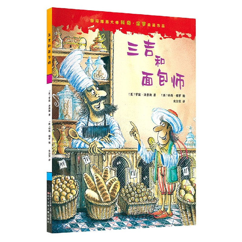 三吉和面包师（精）/国际插画大师科奇·保罗典藏作品