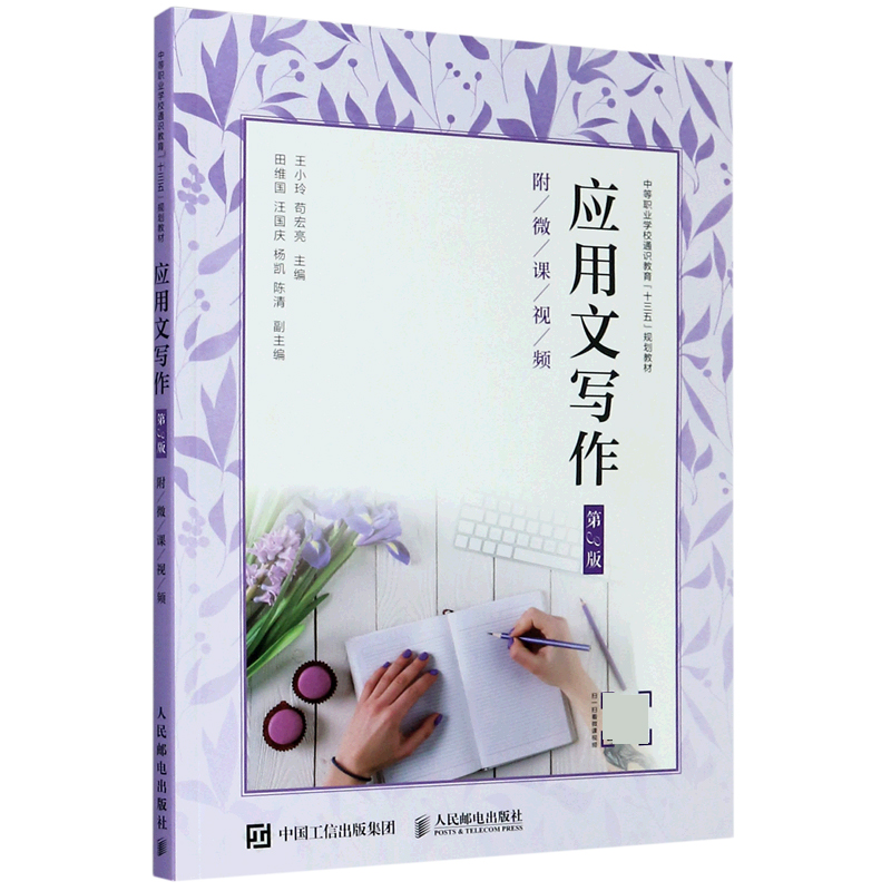 应用文写作（第3版中等职业学校通识教育十三五规划教材）