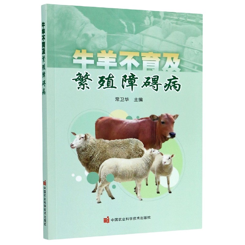 牛羊不育及繁殖障碍病