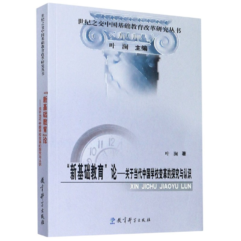 新基础教育论--关于当代中国学校变革的探究与认识/世纪之交中国基础教育改革研究丛书