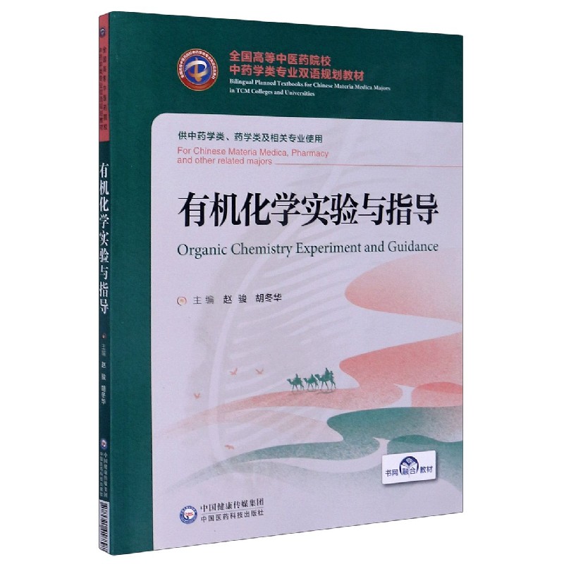 有机化学实验与指导（供中药学类药学类及相关专业使用全国高等中医药院校中药学类专业 