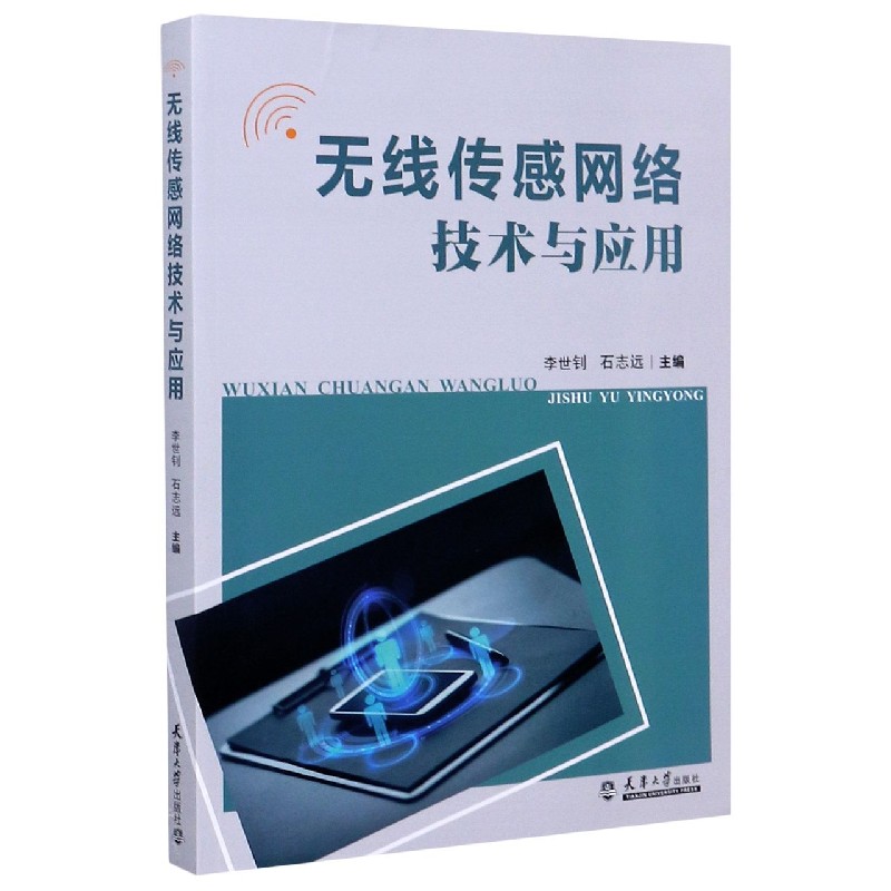 无线传感网络技术与应用
