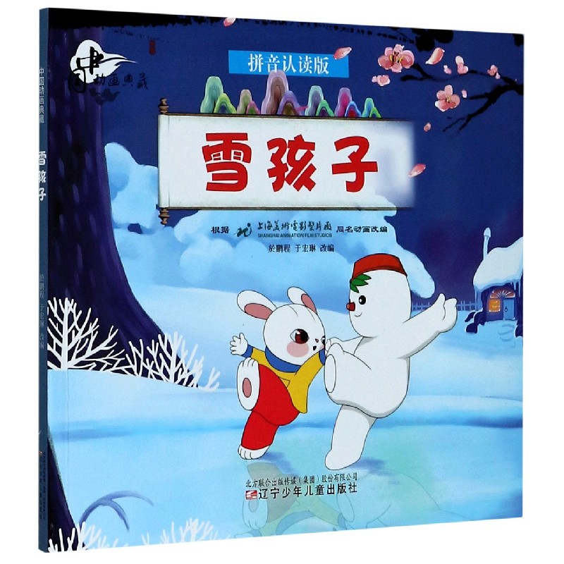 雪孩子（拼音认读版）/中国动画典藏