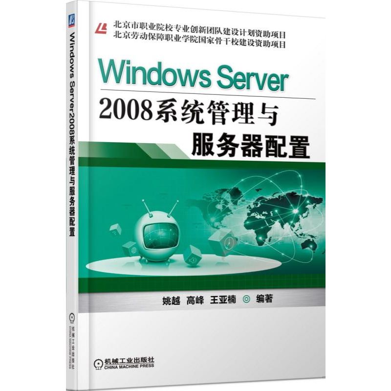 Windows Server2008系统管理与服务器配置