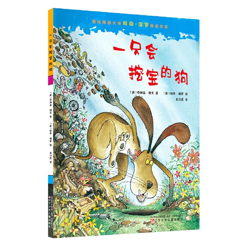 一只会挖宝的狗（精）/国际插画大师科奇·保罗典藏作品