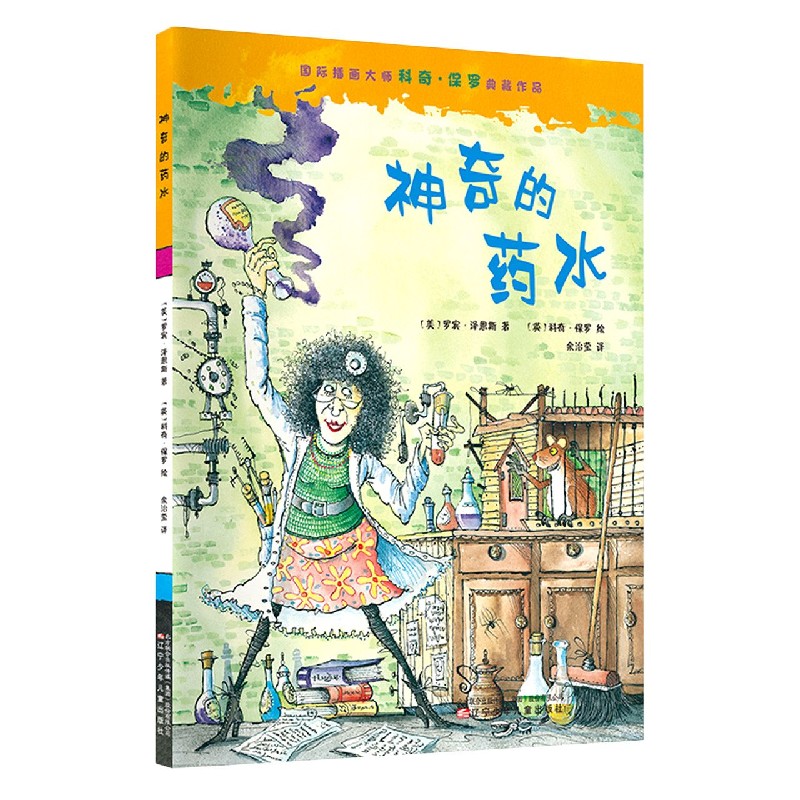 神奇的药水（精）/国际插画大师科奇·保罗典藏作品