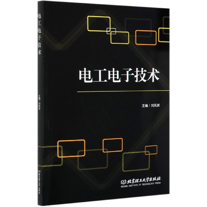 电工电子技术
