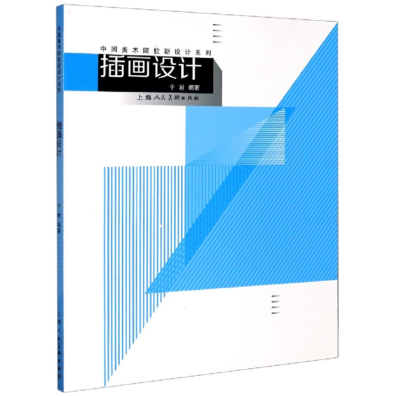 插画设计/中国美术院校新设计系列