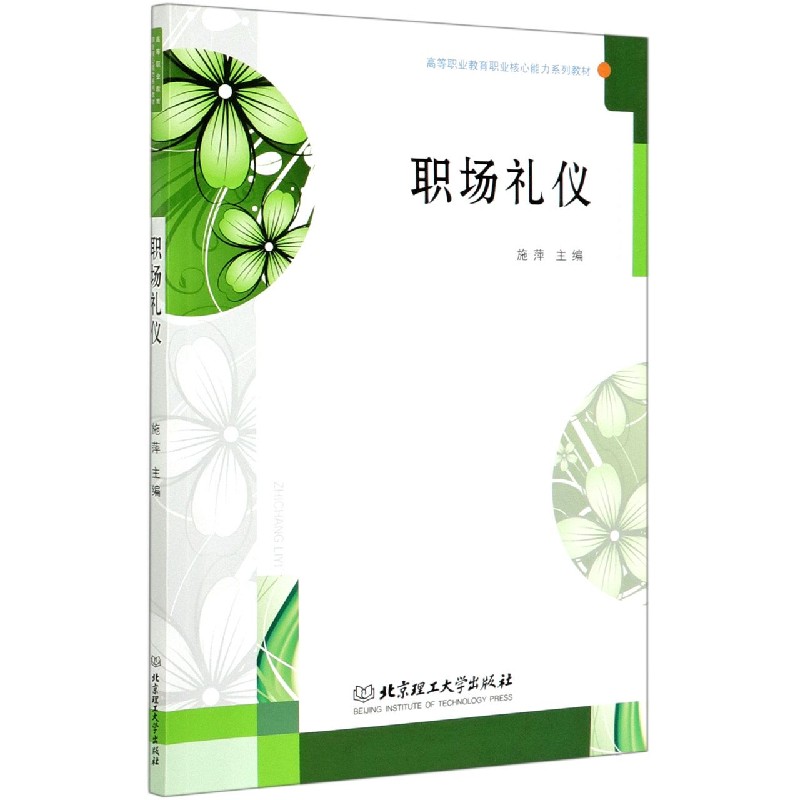 职场礼仪（高等职业教育职业核心能力系列教材）