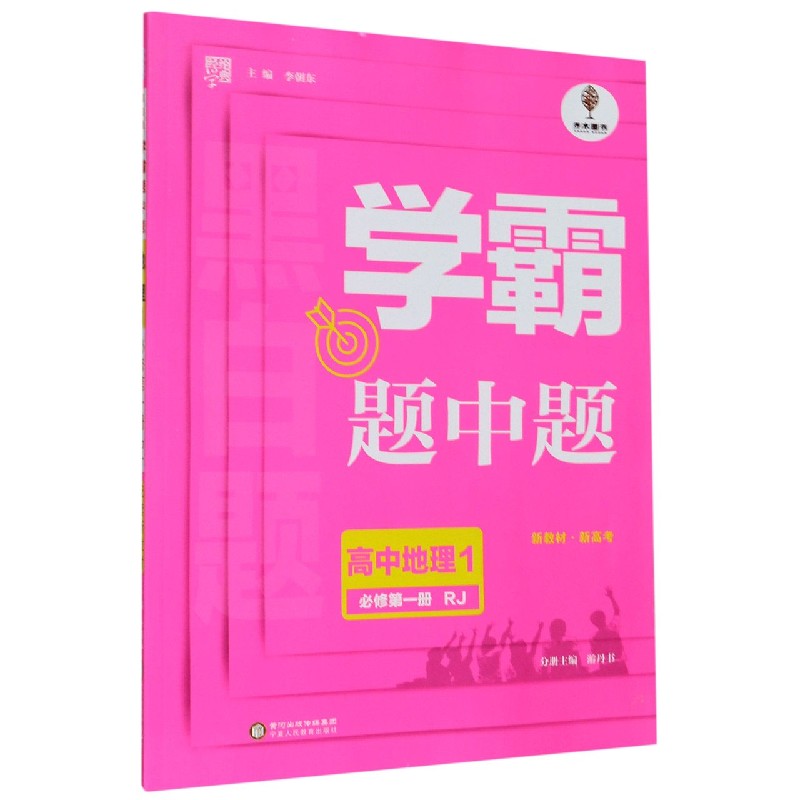 高中地理（1必修第1册RJ）/学霸题中题