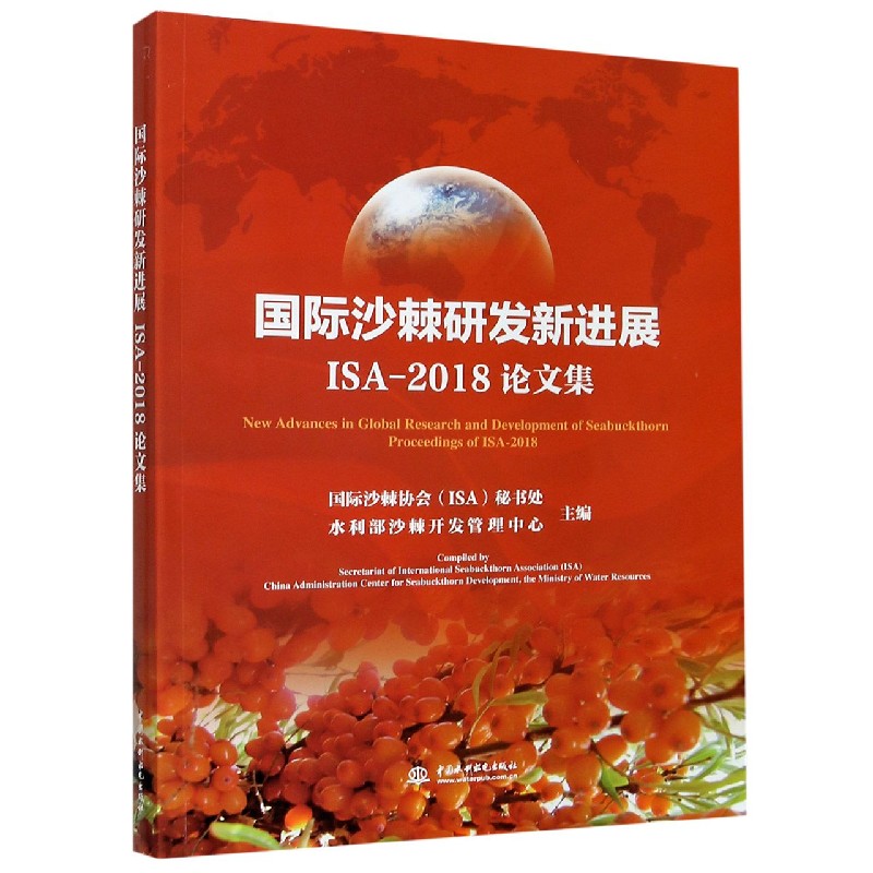 国际沙棘研发新进展ISA-2018论文集