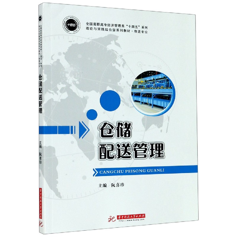 仓储配送管理（物流专业理论与实践结合型系列教材）/全国高职高专经济管理类十四五系列