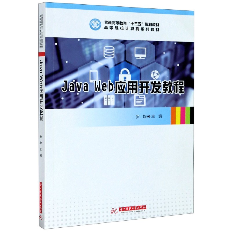 Java Web应用开发教程（高等院校计算机系列教材）