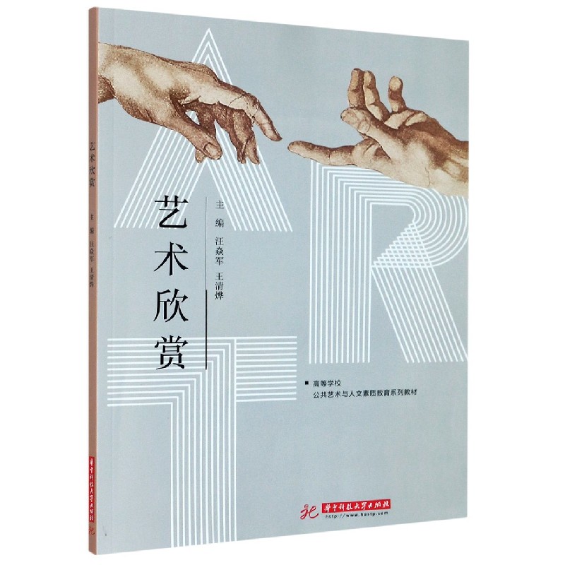 艺术欣赏（高等学校公共艺术与人文素质教育系列教材）