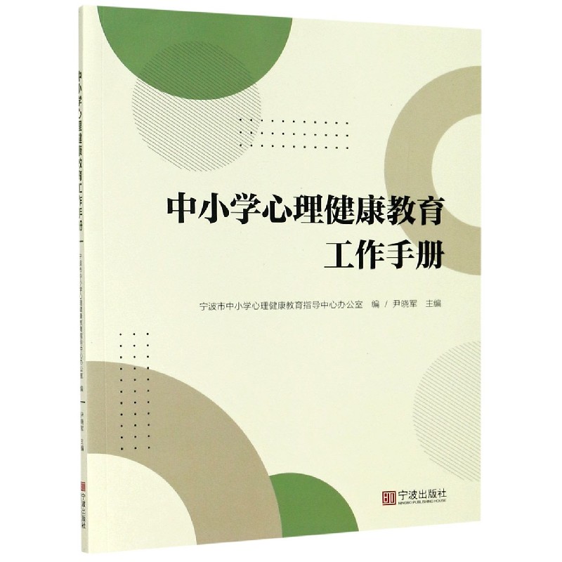 中小学心理健康教育工作手册