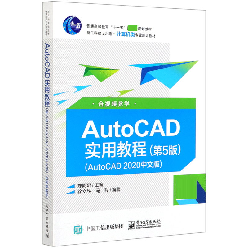 AutoCAD实用教程（AutoCAD2020中文版第5版新工科建设之路计算机类专业规划教材普通高等