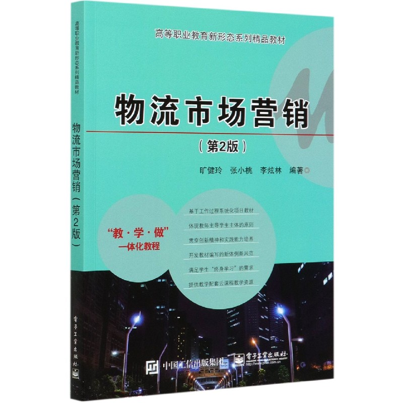 物流市场营销（第2版高等职业教育新形态系列精品教材）