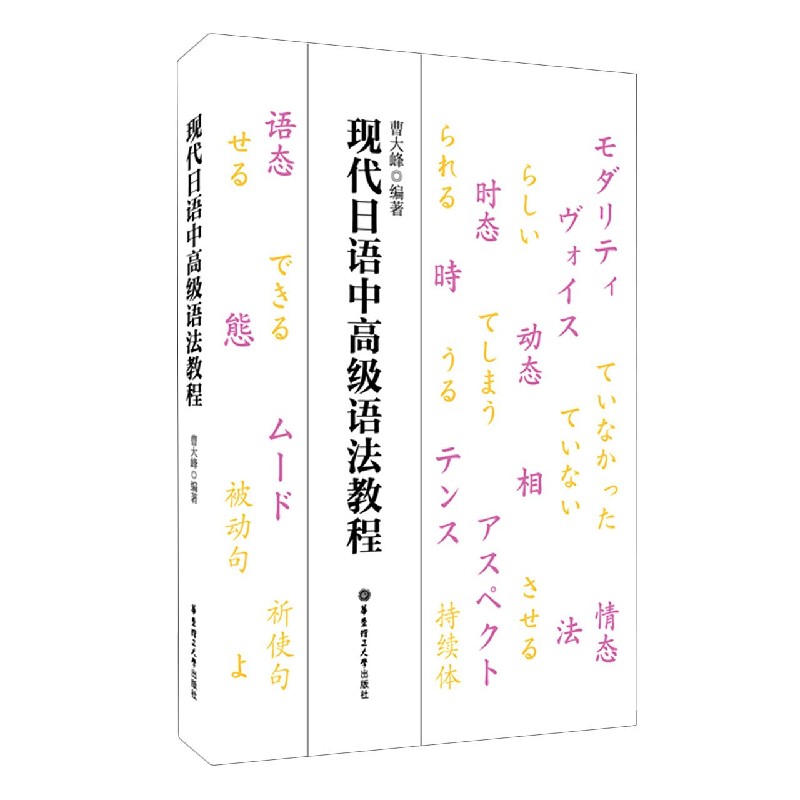 现代日语中高级语法教程