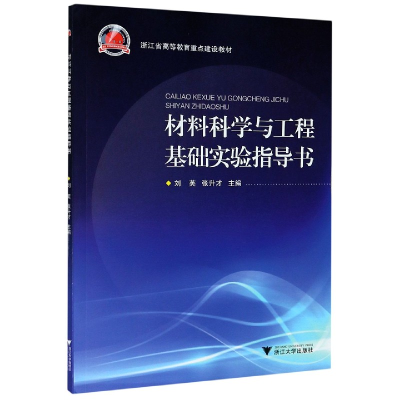 材料科学与工程基础实验指导书（浙江省高等教育重点建设教材）