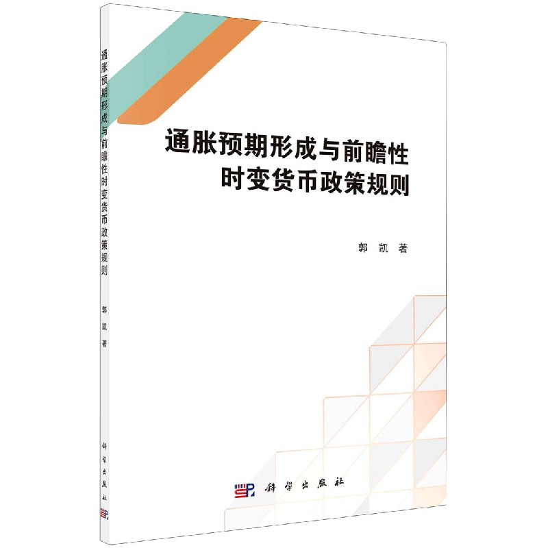 通胀预期形成与前瞻性时变货币政策规则