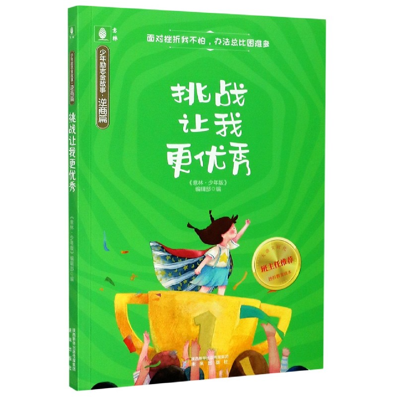 挑战让我更优秀/少年励志金故事