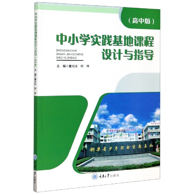 中小学实践基地课程设计与指导（高中版）