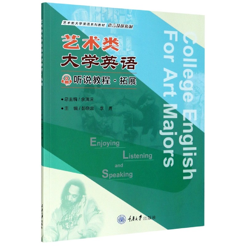 艺术类大学英语听说教程拓展（语言技能拓展艺术类大学英语系列教材）