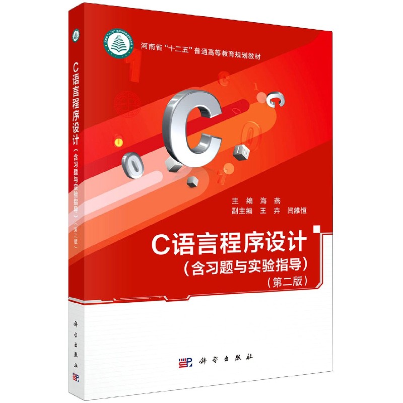 C语言程序设计（附习题与实验指导第2版河南省十二五普通高等教育规划教材）