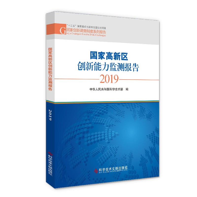 国家高新区创新能力监测报告（2019）/国家创新调查制度系列报告