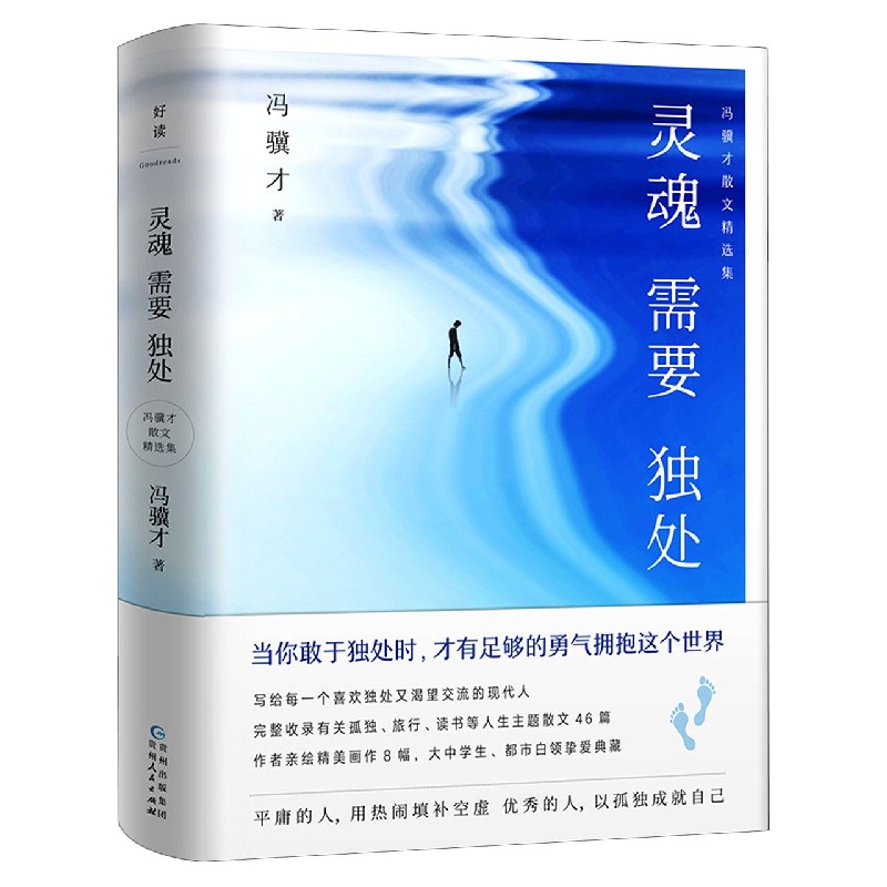 灵魂需要独处（冯骥才散文精选集）