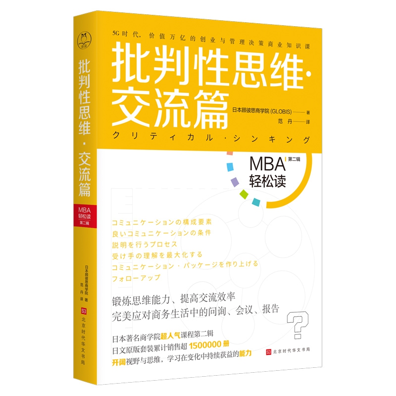 批判性思维·交流篇(MBA轻松读第二辑)